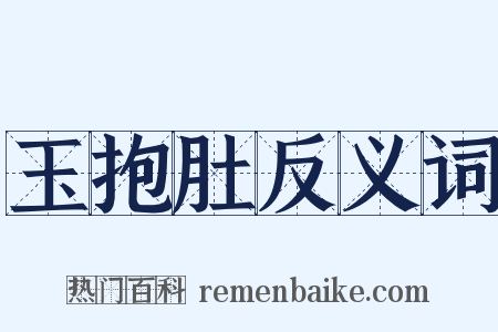 玉抱肚反义词是什么意思的图片